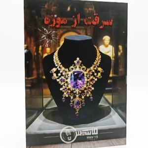 پرونده جنایی سرقت از موزه