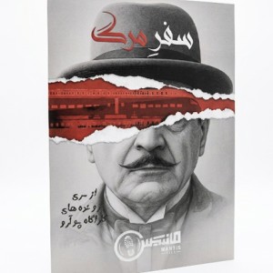 پرونده جنایی سفر مرگ