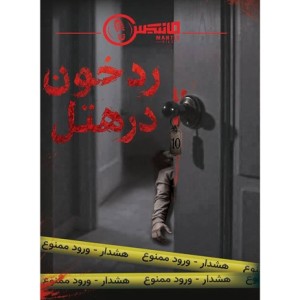 پرونده جنایی رد خون در هتل