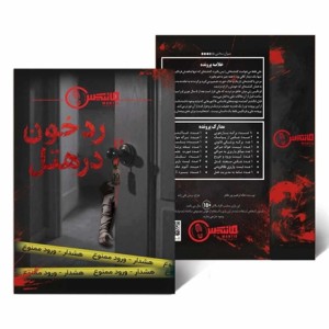 پرونده جنایی رد خون در هتل