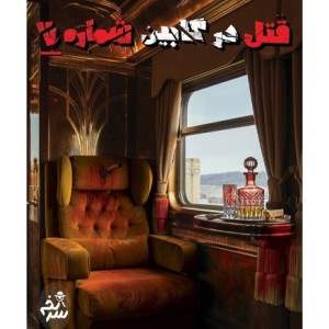 پرونده جنایی قتل در کابین شماره 7