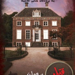 پرونده جنایی قتل در عمارت