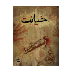 پرونده جنایی خیانت