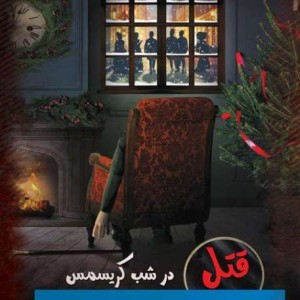 پرونده جنایی قتل در شب کریسمس