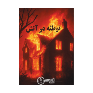 پرونده جنایی توطئه در آتش