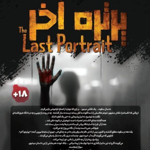 پرونده جنایی پرتره آخر