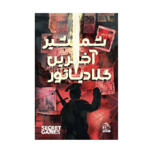 پرونده جنایی شمشیر آخرین گلادیاتور