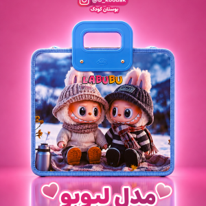 کیف طلقی طرح لبوبو