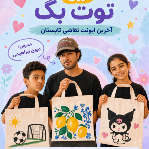 ایونت یک روزه “نقاشی روی توت بگ”!!!