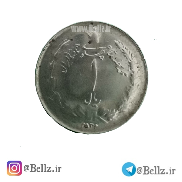 سکه 1 ریالی پهلوی