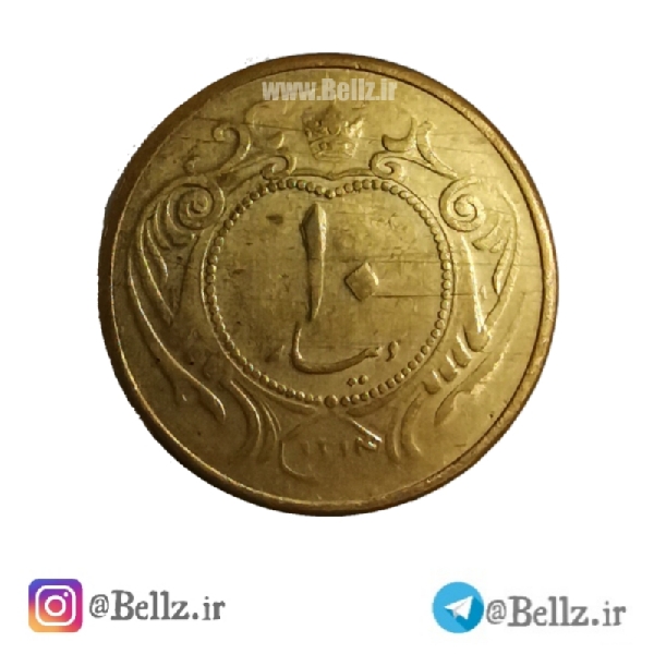 سکه 10 دیناری سال 1314