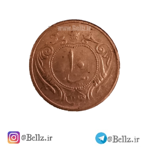 سکه ده دینار مسی تاریخ  1314 شمسی