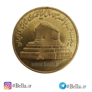 سکه یادبود 2500 سال بنیانگذاری شاهنشاهی ایران