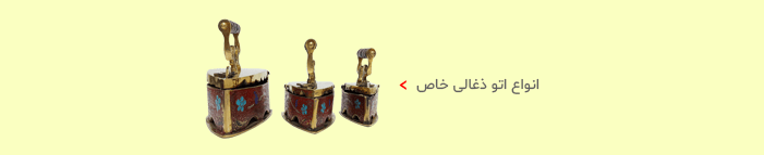 انواع اتو ذغالی و آنتیک