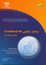 نرم افزار گرافیکی FreeHand MX