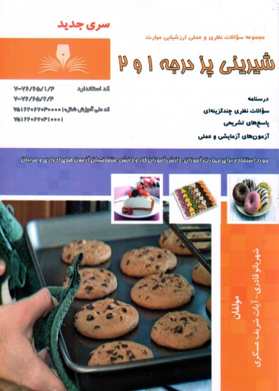 کتاب شیرینی پز درجه 1 و 2 اثر جمعی از مولفین