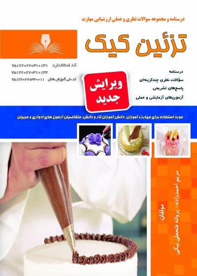 کتاب تزیین کیک اثر جمعی از مولفین