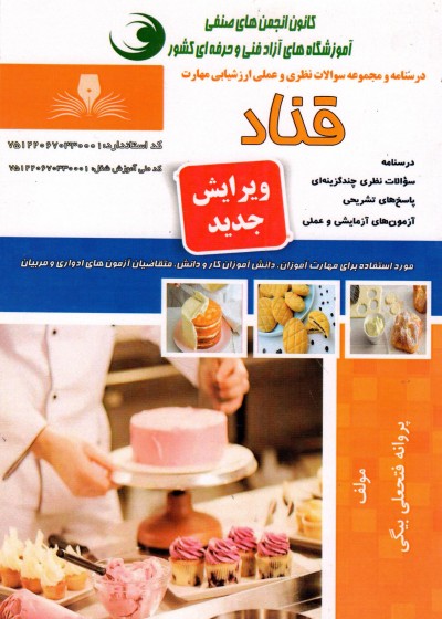 کتاب قناد اثر پروانه فتحعلی بیگی