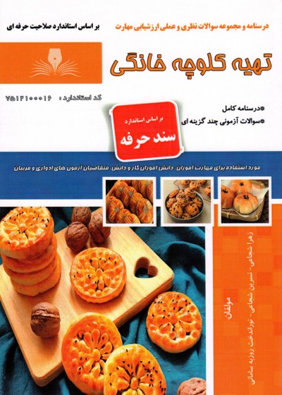 کتاب تهیه کلوچه خانگی اثر جمعی از مولفین