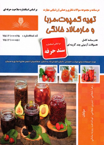 کتاب تهیه کمپوت،مربا و مارمالاد خانگی اثر جمعی از مولفین