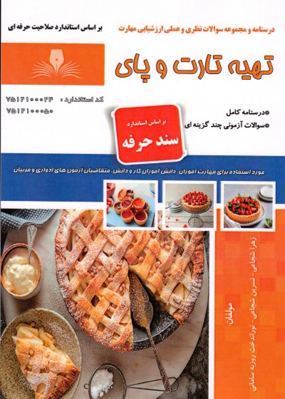 کتاب تهیه تارت و پای اثر جمعی از مولفین