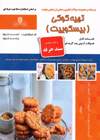 کتاب تهیه کوکی (بیسکوییت) اثر جمعی از مولفین