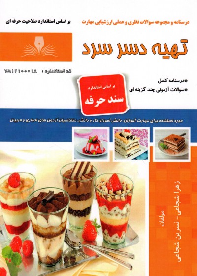 کتاب تهیه دسر سرد اثر جمعی از مولفین
