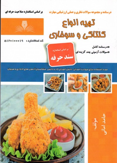 کتاب تهیه انواع کنتاکی و سوخاری اثر حامد امانی