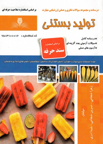 کتاب تولید بستنی اثر جمعی از مولفین