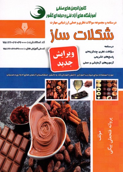 کتاب شکلات ساز اثر پروانه فتحعلی بیگی