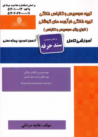 کتاب تهیه سوسیس و کالباس خانگی(انواع برگر،سوسیس و کالباس)
