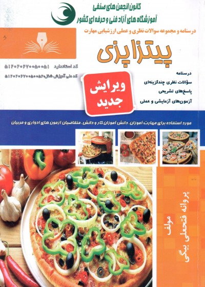 کتاب پیتزا پزی اثر پروانه فتحعلی بیگی