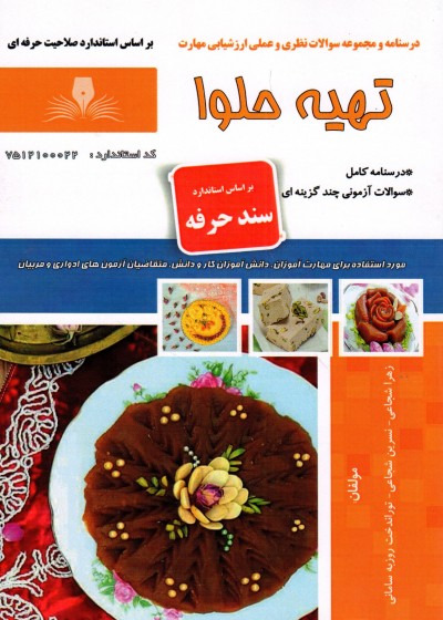 کتاب تهیه حلوا اثر جمعی از مولفین
