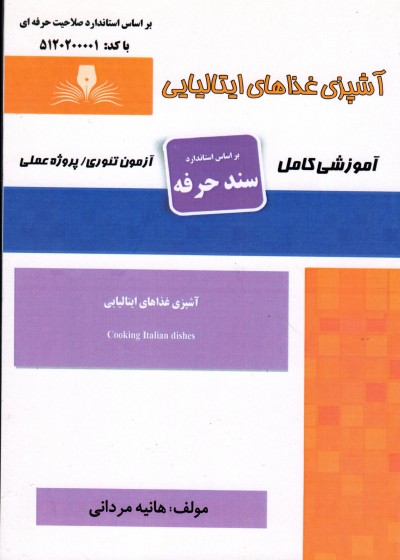 کتاب آشپز غذاهای ایتالیایی اثر هانیه مردانی