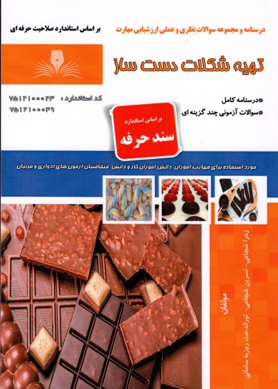 کتاب تهیه شکلات دست ساز اثر جمعی از مولفین