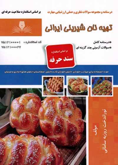 کتاب تهیه نان شیرینی ایرانی اثر جمعی از مولفین