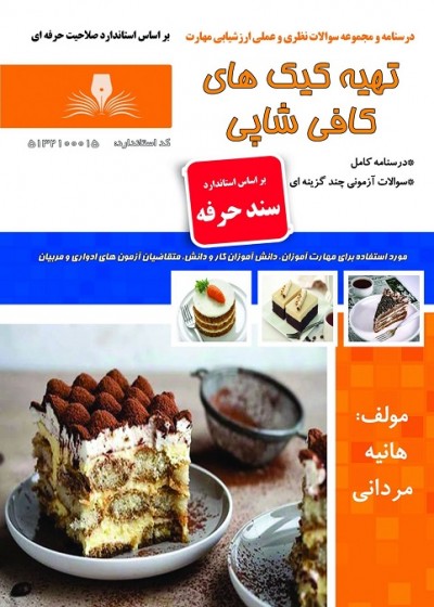 کتاب تهیه کیک کافی شاپی اثر هانیه مردانی