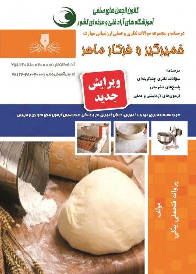 کتاب خمیرگیر و فرکار اثر پروانه فتحعلی بیگی