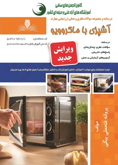 کتاب آشپزی با ماکروویو اثر پروانه فتحعلی بیگی