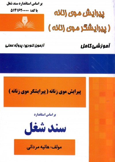 کتاب پیرایش موی زنانه اثر هانیه مردانی