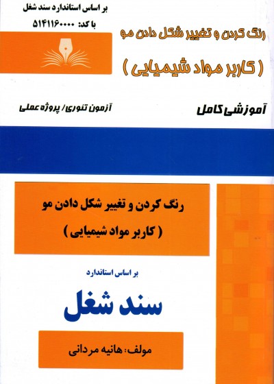 کتاب رنگ کردن و تغییر شکل دادن مو (کاربر مواد شیمیایی) اثر هانیه مردانی