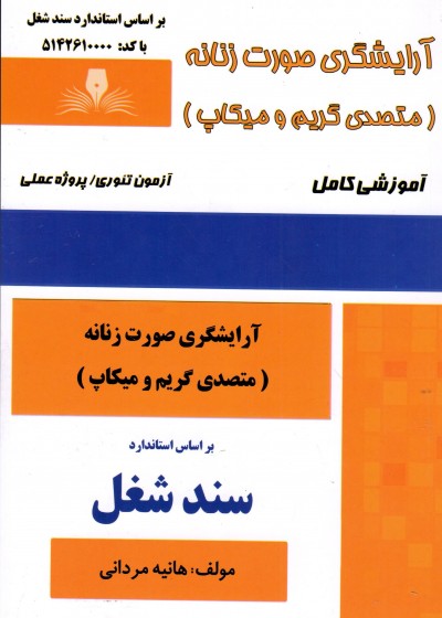 کتاب آرایشگر صورت زنانه(متصدی گریم و میکاپ) اثر هانیه مردانی