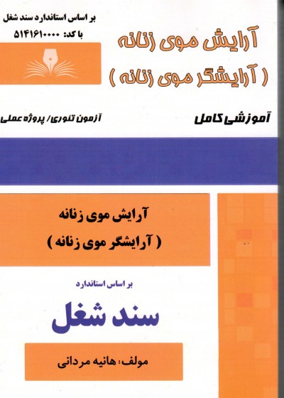 کتاب آرایش موی زنانه اثر هانیه مردانی