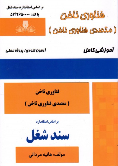 کتاب متصدی فناوری ناخن اثر هانیه مردانی