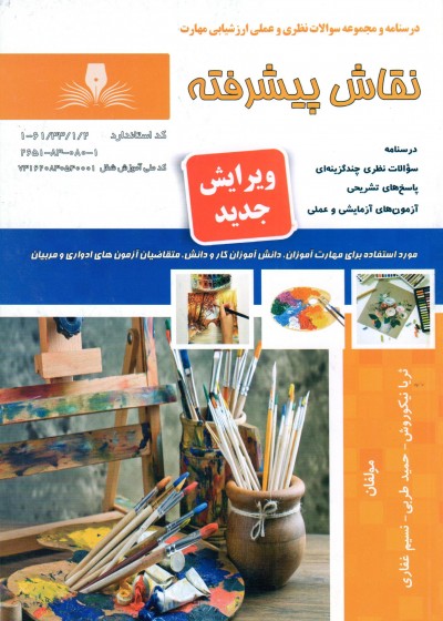 کتاب نقاش پیشرفته (ویرایش جدید) اثر جمعی از مولفین