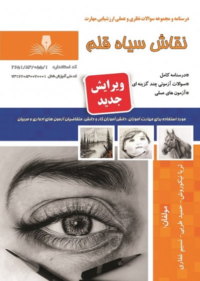 کتاب نقاش سیاه قلم (ویرایش جدید) اثر جمعی از مولفین