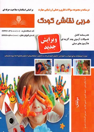 کتاب مربی نقاشی کودک (ویرایش جدید) اثر جمعی از مولفین