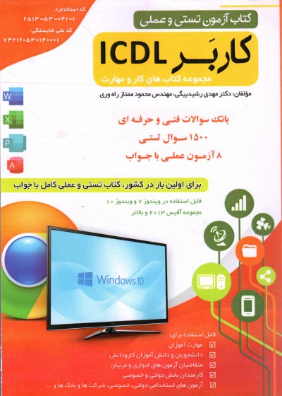 کتاب کاربر ICDL (تست و عملی )