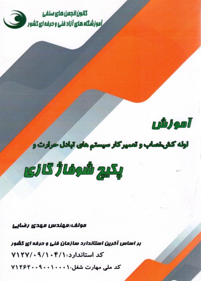 کتاب آموزش لوله کش و نصاب و تعمیر کار سیستم های تبادل حرارت و پکیج شوفاژ گازی تالیف مهدی رضائی
