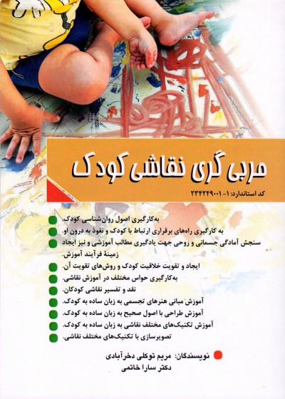 کتاب مربی نقاشی کودک تالیف مریم توکلی دخر ابادی - دکتر سارا خاتمی